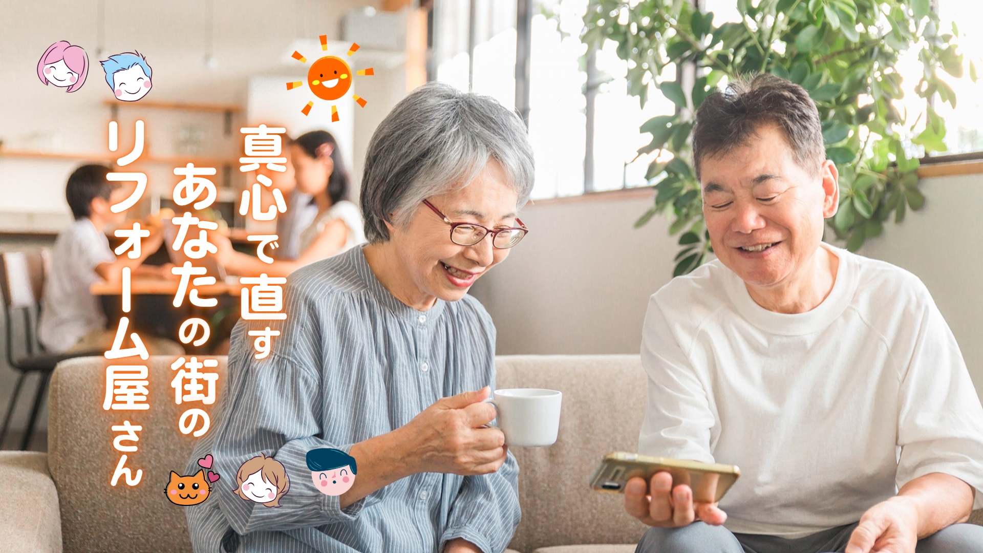 地域密着のリフォーム